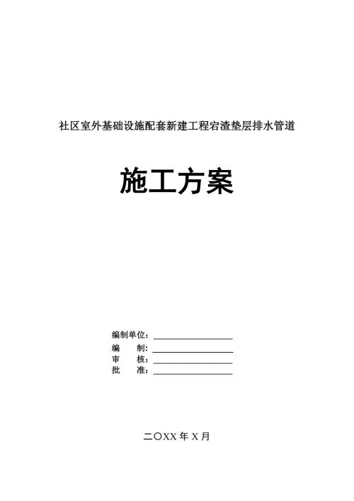 社區室外基礎設施配套新建工程宕渣墊層排水管道施工方案67頁