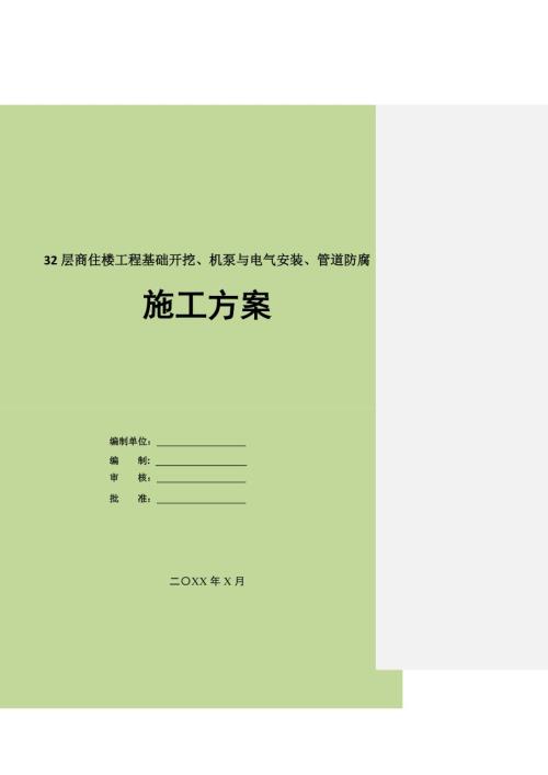 32層商住樓工程基礎開挖機泵與電氣安裝管道防腐施工方案112頁