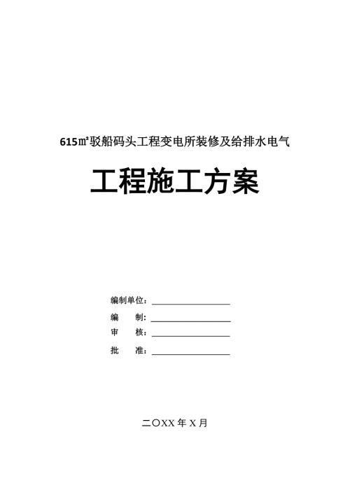 615駁船碼頭工程變電所裝修及給排水電氣工程施工方案24頁