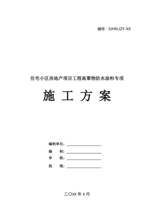 住宅小區(qū)房地產(chǎn)項目工程高聚物防水涂料專項施工方案24頁