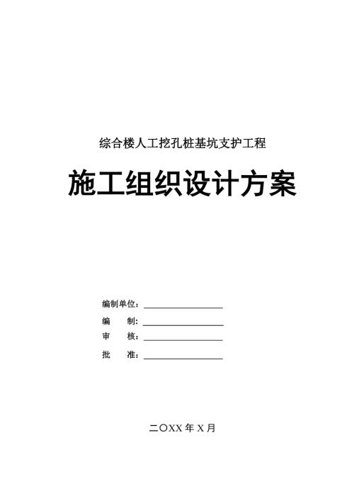 綜合樓人工挖孔樁基坑支護工程施工組織設計方案22頁