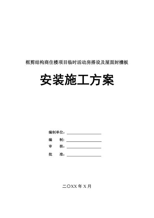 框剪結(jié)構(gòu)商住樓項(xiàng)目臨時(shí)活動(dòng)房搭設(shè)及屋面封檐板安裝施工方案21頁