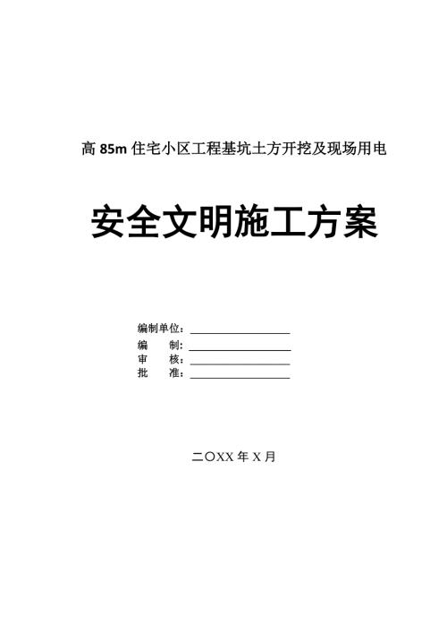 高85m住宅小區工程基坑土方開挖及現場用電安全文明施工方案55頁