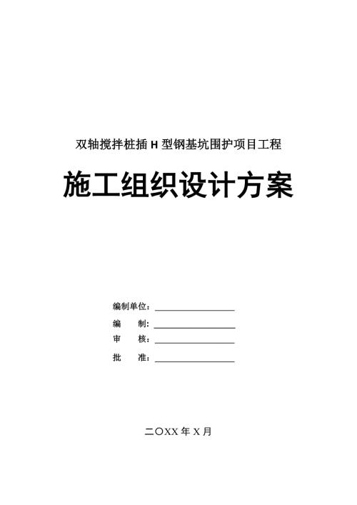 雙軸攪拌樁插H型鋼基坑圍護項目工程施工組織設計方案36頁