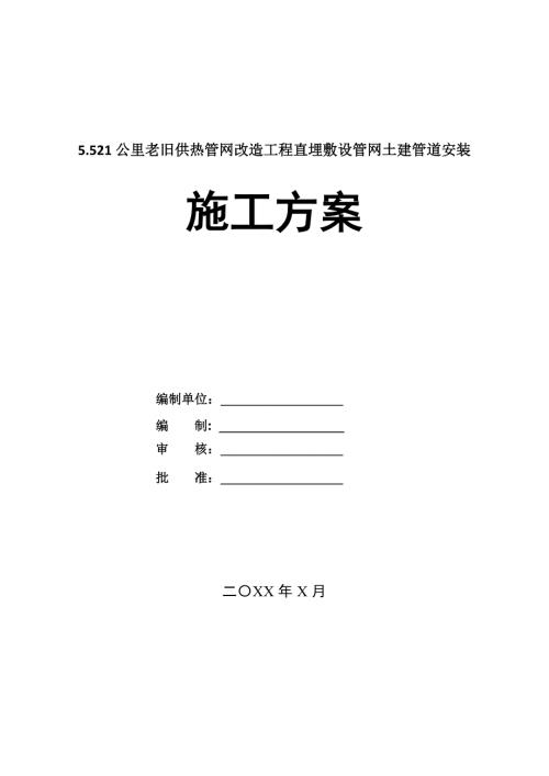 5.521公里老舊供熱管網(wǎng)改造工程直埋敷設(shè)管網(wǎng)土建管道安裝施工方案65頁