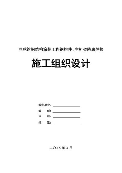 網球館鋼結構涂裝工程鋼構件主桁架防腐焊接施工組織設計81頁
