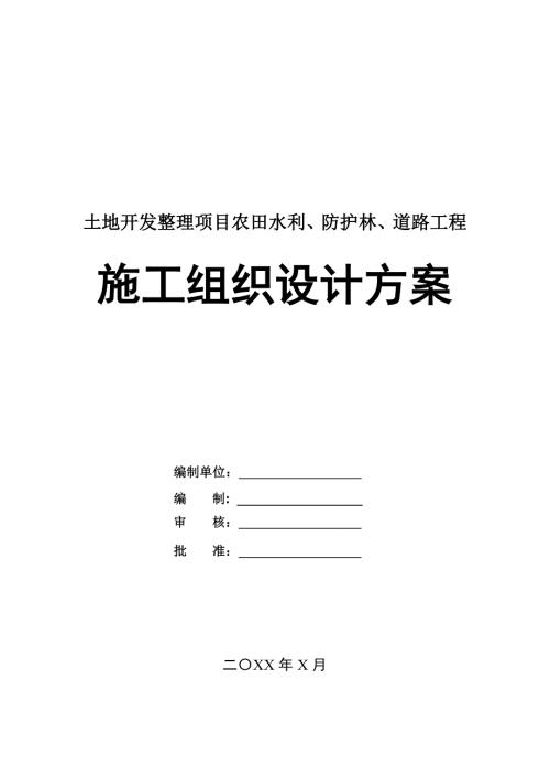 土地開發整理項目農田水利防護林道路工程施工組織設計方案62頁
