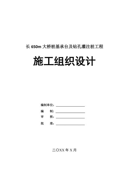 長650m大橋樁基承臺及鉆孔灌注樁工程施工組織設計73頁