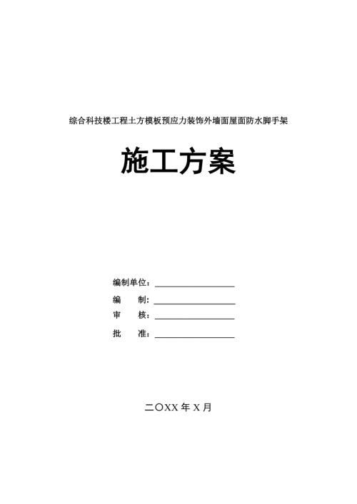 綜合科技樓工程土方模板預(yù)應(yīng)力裝飾外墻面屋面防水腳手架施工方案53頁