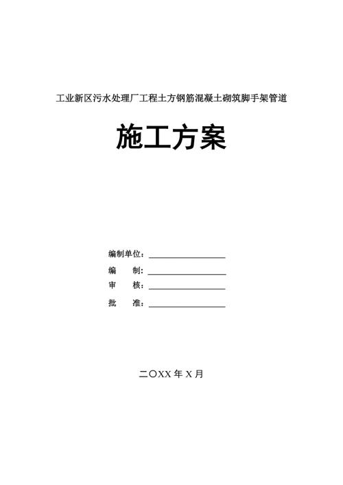 工業(yè)新區(qū)污水處理廠工程土方鋼筋混凝土砌筑腳手架管道施工方案55頁
