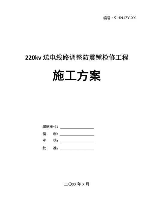 220kv送電線路調整防震鍾檢修工程施工方案30頁