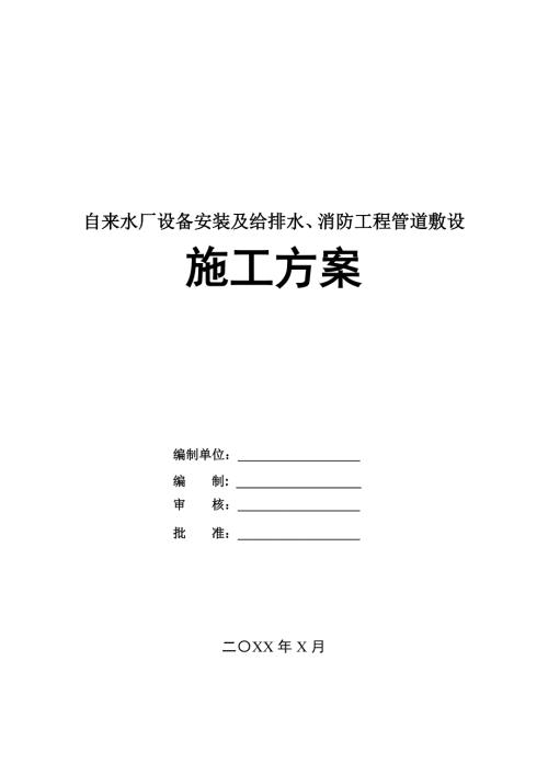 自來水廠設(shè)備安裝及給排水消防工程管道敷設(shè)施工方案137頁