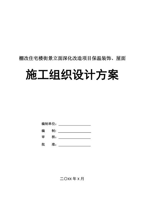 棚改住宅樓街景立面深化改造項目保溫裝飾屋面施工組織設計方案136頁