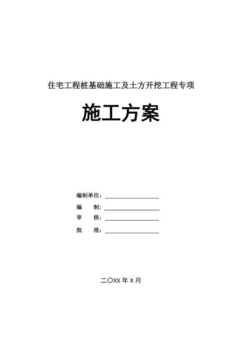 住宅工程樁基礎施工及土方開挖工程專項施工方案46頁