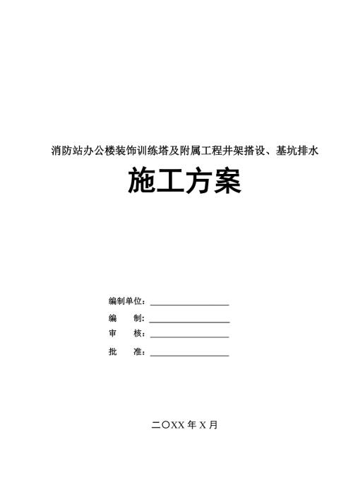 消防站辦公樓裝飾訓練塔及附屬工程井架搭設基坑排水施工方案101頁