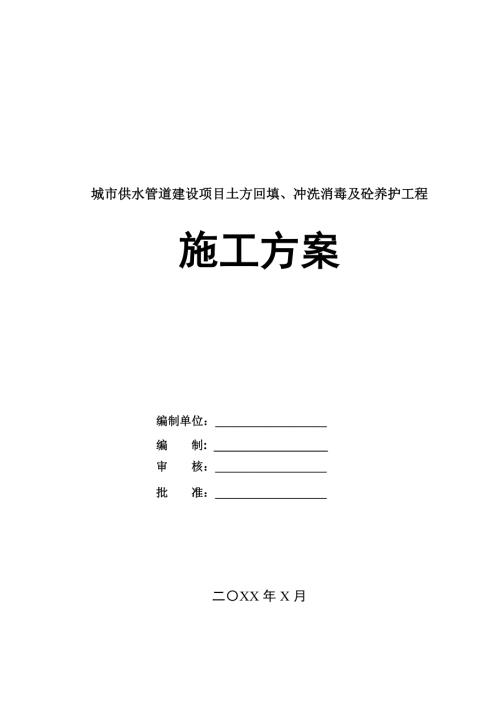 城市供水管道建設項目土方回填沖洗消毒及砼養護工程施工方案46頁