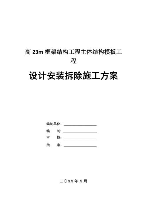 高23m框架結構工程主體結構模板工程設計安裝拆除施工方案25頁