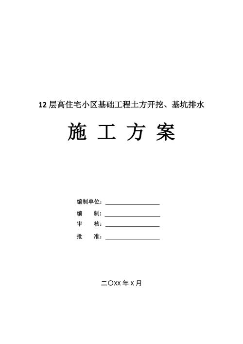 12層高住宅小區基礎工程土方開挖基坑排水施工方案27頁