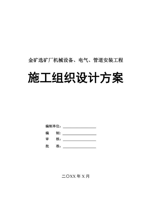 金礦選礦廠機(jī)械設(shè)備電氣管道安裝工程施工組織設(shè)計(jì)方案100頁