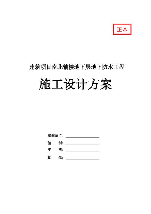 建筑項(xiàng)目南北輔樓地下層地下防水工程施工設(shè)計(jì)方案24頁(yè)