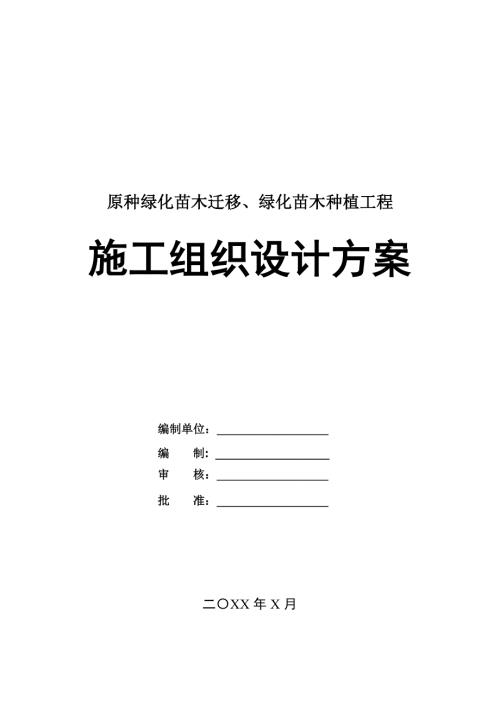 原種綠化苗木遷移綠化苗木種植工程施工組織設(shè)計方案45頁
