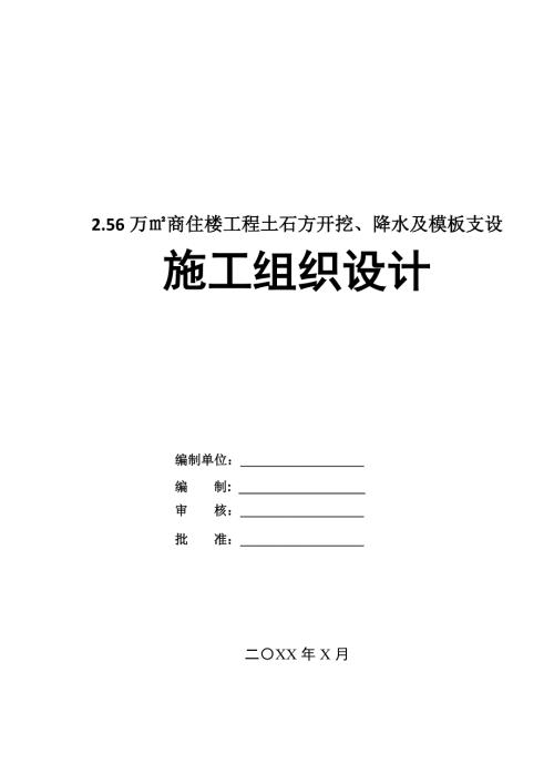 2.56萬商住樓工程土石方開挖降水及模板支設施工組織設計199頁