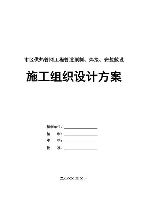 市區供熱管網工程管道預制焊接安裝敷設施工組織設計方案26頁