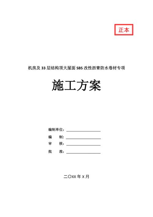 機(jī)房及33層結(jié)構(gòu)頂大屋面SBS改性瀝青防水卷材專項(xiàng)施工方案25頁(yè)