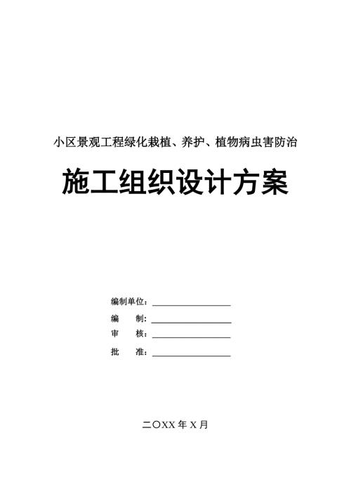 小區景觀工程綠化栽植養護植物病蟲害防治施工組織設計方案51頁
