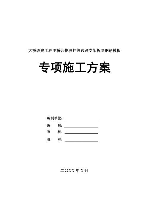 大橋改建工程主橋合攏段掛籃邊跨支架拆除鋼筋模板專項施工方案39頁