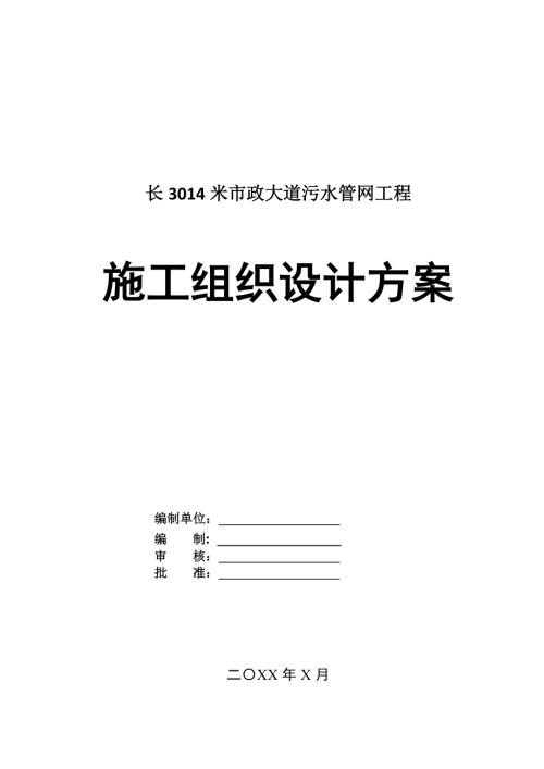 長(zhǎng)3014米市政大道污水管網(wǎng)工程施工組織設(shè)計(jì)方案22頁(yè)