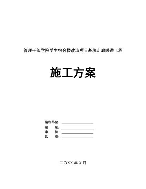 管理干部學院學生宿舍樓改造項目基坑走廊暖通工程施工方案150頁