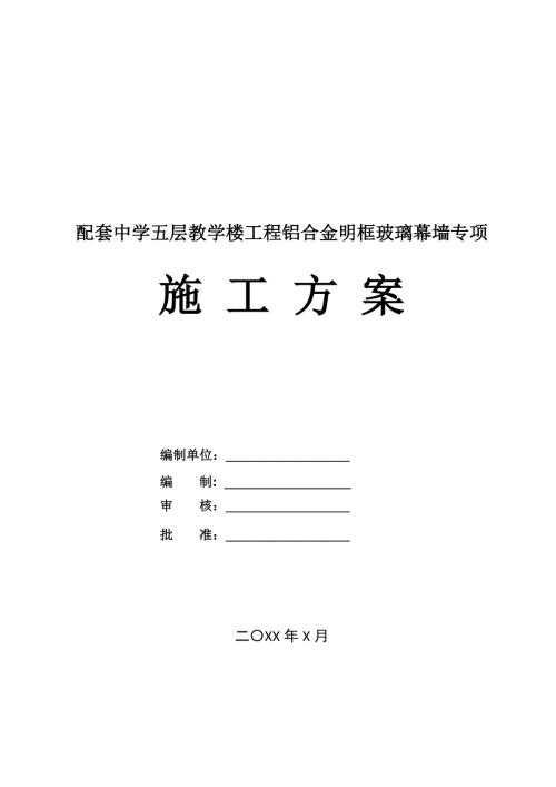 配套中學(xué)五層教學(xué)樓工程鋁合金明框玻璃幕墻專項施工方案50頁