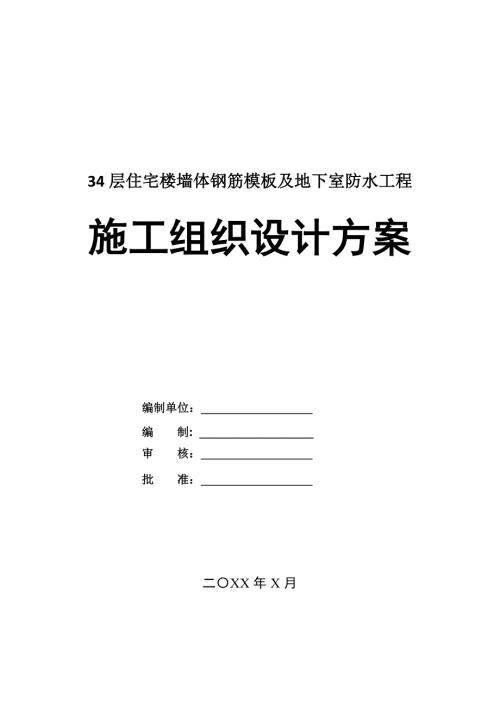 34層住宅樓墻體鋼筋模板及地下室防水工程施工組織設(shè)計(jì)方案201頁