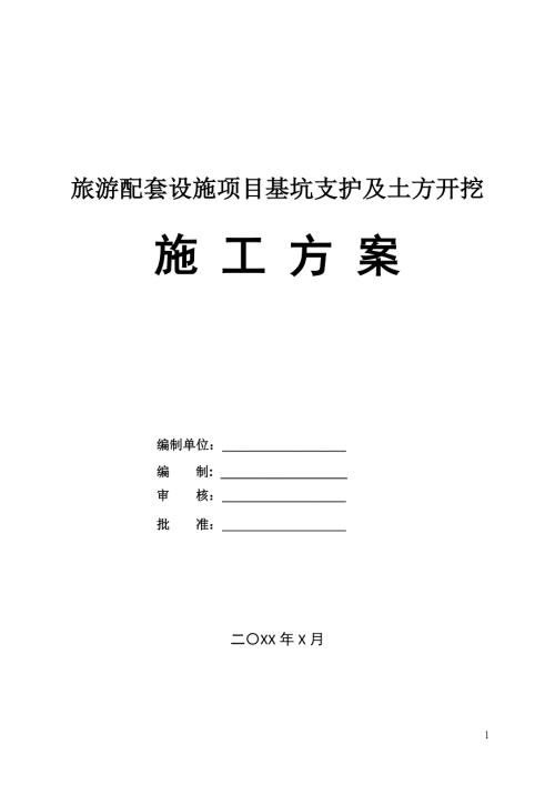 旅游配套設(shè)施項(xiàng)目基坑支護(hù)及土方開挖施工方案87頁