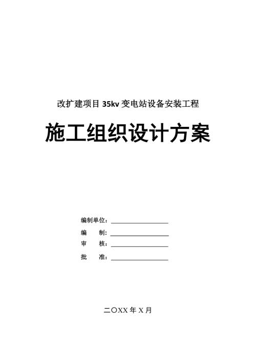 改擴建項目35kv變電站設備安裝工程施工組織設計方案103頁
