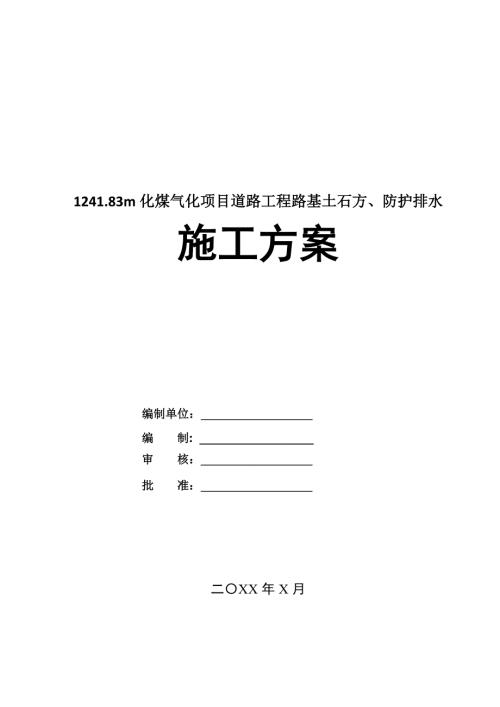 1241.83m化煤氣化項目道路工程路基土石方防護排水施工方案62頁