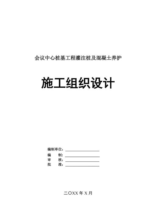 會議中心樁基工程灌注樁及混凝土養護施工組織設計49頁