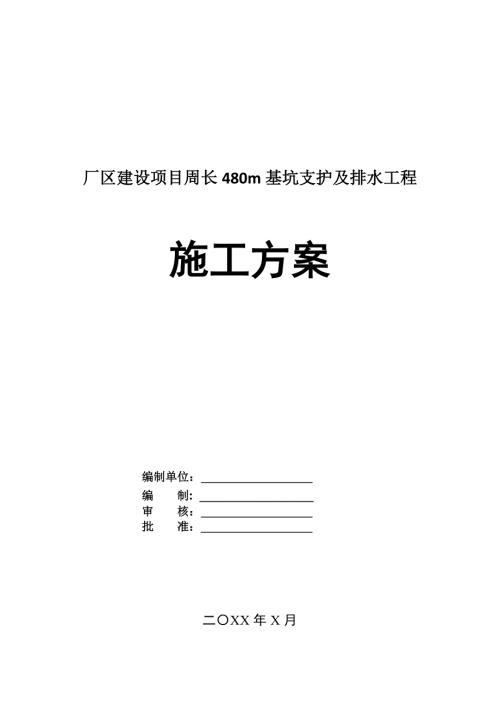 廠區建設項目周長480m基坑支護及排水工程施工方案84頁