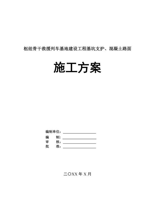 樞紐骨干救援列車基地建設(shè)工程基坑支護(hù)混凝土路面施工方案105頁