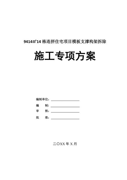 941414棟連拼住宅項目模板支撐構架拆除施工專項方案70頁