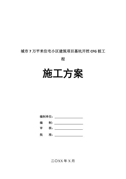 城市7萬(wàn)平米住宅小區(qū)建筑項(xiàng)目基坑開挖CFG樁工程施工方案119頁(yè)
