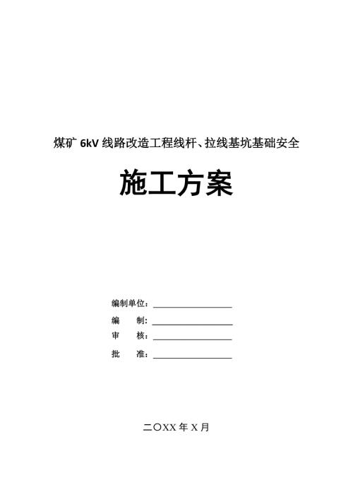 煤礦6kV線路改造工程線桿拉線基坑基礎安全施工方案33頁