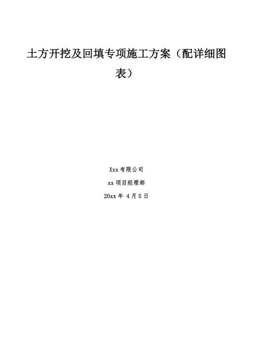 土方開挖及回填專項施工方案配詳細圖表