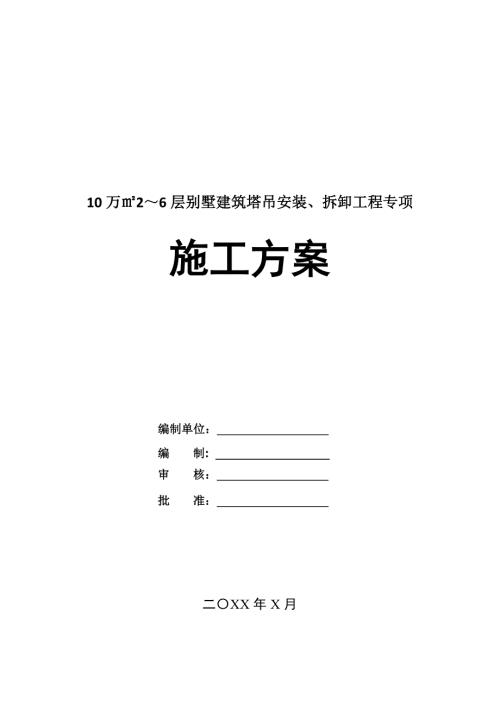 10萬26層別墅建筑塔吊安裝拆卸工程專項施工方案112頁
