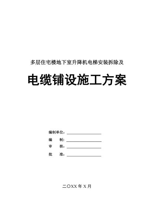 多層住宅樓地下室升降機電梯安裝拆除及電纜鋪設施工方案25頁