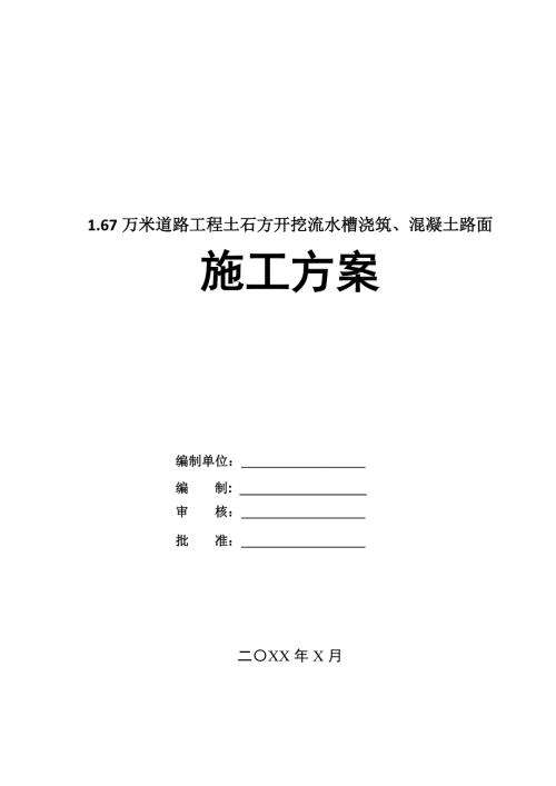 1.67萬米道路工程土石方開挖流水槽澆筑混凝土路面施工方案32頁