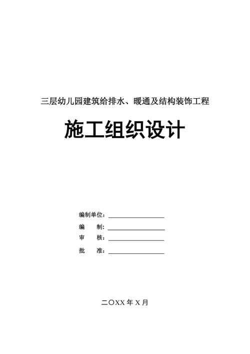 三層幼兒園建筑給排水暖通及結構裝飾工程施工組織設計113頁