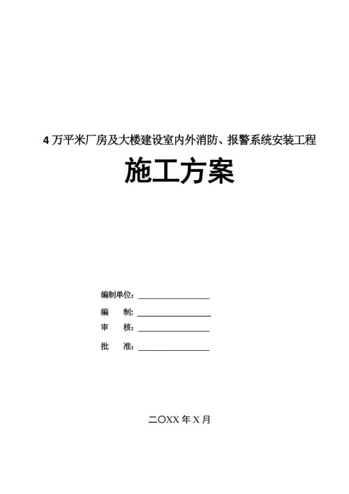 4萬平米廠房及大樓建設室內外消防報警系統安裝工程施工方案28頁