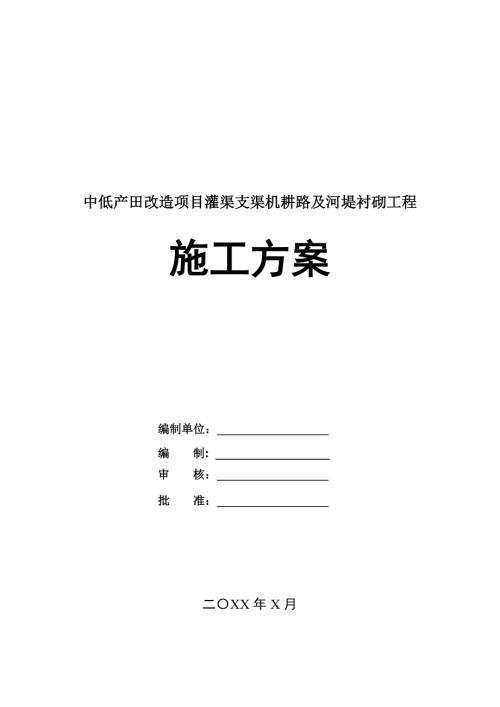 中低產田改造項目灌渠支渠機耕路及河堤襯砌工程施工方案116頁